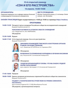 53-й семинар "Сон и его расстройства"