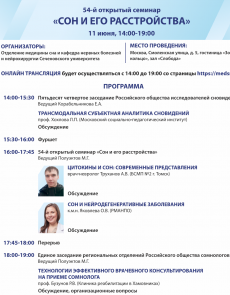 54-й семинар "Сон и его расстройства"