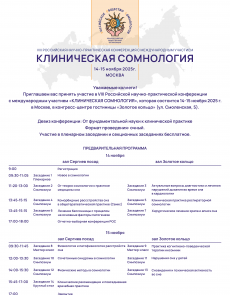 Конференция "Клиническая сомнология" 14-15.11.25