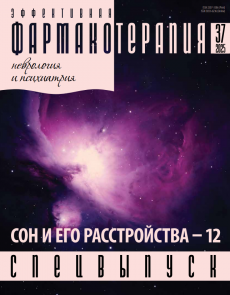 Ежегодный тематический выпуск журнала «Эффективная фармакотерапия» «Сон и его расстройства — 12»