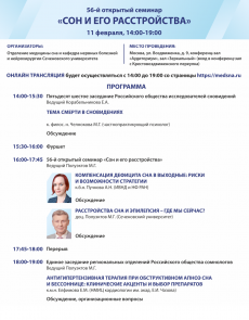 56-й семинар "Сон и его расстройства" 11.02.26