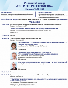 57-й семинар "Сон и его расстройства" 15.04.26